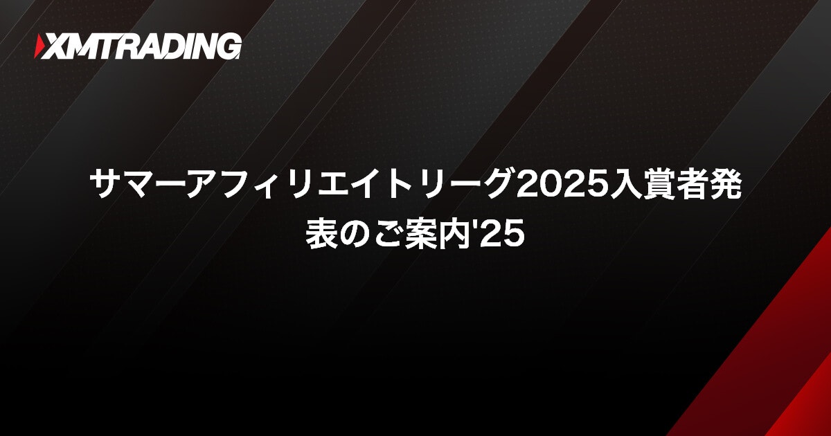 サマーアフィリエイトリーグ2025入賞者発表のご案内'25